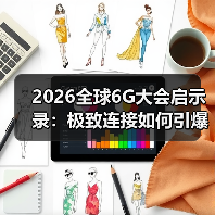 2026全球6G大会启示录:极致连接如何引爆智能融合的核聚变?(图3) 2026全球6G大会启示录:极致连接如何引爆智能融合的核聚变?(图3)
