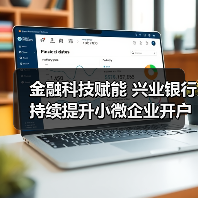 金融科技赋能 兴业银行持续提升小微企业开户体验(图2) 金融科技赋能 兴业银行持续提升小微企业开户体验(图2)