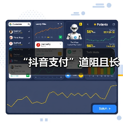 “抖音支付”道阻且长(图3) “抖音支付”道阻且长(图3)