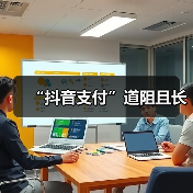 “抖音支付”道阻且长(图2) “抖音支付”道阻且长(图2)