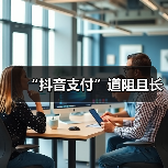 “抖音支付”道阻且长(图1) “抖音支付”道阻且长(图1)