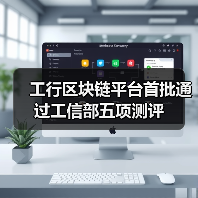 工行区块链平台首批通过工信部五项测评
