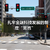 扎牢金融科技发展的制度“篱笆”(图1) 扎牢金融科技发展的制度“篱笆”(图1)