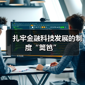 扎牢金融科技发展的制度“篱笆”(图3) 扎牢金融科技发展的制度“篱笆”(图3)