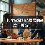 扎牢金融科技发展的制度“篱笆”(图4) 扎牢金融科技发展的制度“篱笆”(图4)