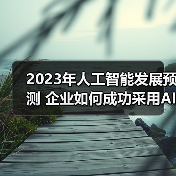 2023年人工智能发展预测 企业如何成功采用AI?(图2) 2023年人工智能发展预测 企业如何成功采用AI?(图2)