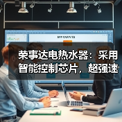 荣事达电热水器:采用智能控制芯片,超强速热(图3) 荣事达电热水器:采用智能控制芯片,超强速热(图3)