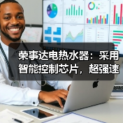 荣事达电热水器:采用智能控制芯片,超强速热(图4) 荣事达电热水器:采用智能控制芯片,超强速热(图4)