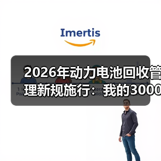 2026年动力电池回收管理新规施行：我的3000万教训与3个生死线（图2）