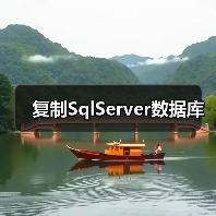 复制SqlServer数据库(图2) 复制SqlServer数据库(图2)