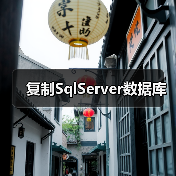 复制SqlServer数据库(图4) 复制SqlServer数据库(图4)