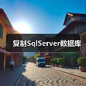 复制SqlServer数据库(图1) 复制SqlServer数据库(图1)