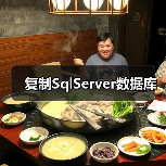 复制SqlServer数据库(图3) 复制SqlServer数据库(图3)