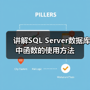 讲解SQL Server数据库中函数的使用方法(图4) 讲解SQL Server数据库中函数的使用方法(图4)