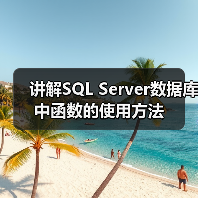 讲解SQL Server数据库中函数的使用方法(图1) 讲解SQL Server数据库中函数的使用方法(图1)