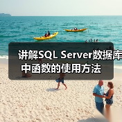 讲解SQL Server数据库中函数的使用方法(图2) 讲解SQL Server数据库中函数的使用方法(图2)