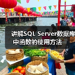 讲解SQL Server数据库中函数的使用方法(图3) 讲解SQL Server数据库中函数的使用方法(图3)