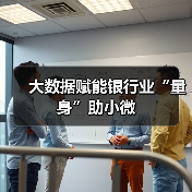 大数据赋能银行业“量身”助小微（图4）