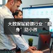 大数据赋能银行业“量身”助小微（图2）
