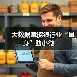大数据赋能银行业“量身”助小微
