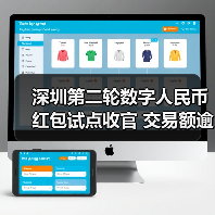 深圳第二轮数字人民币红包试点收官 交易额逾1800万元(图3) 深圳第二轮数字人民币红包试点收官 交易额逾1800万元(图3)