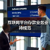 互联网平台存款业务亟待规范(图1) 互联网平台存款业务亟待规范(图1)