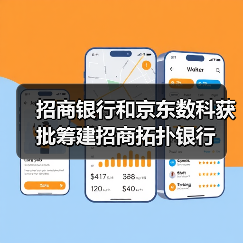 招商银行和京东数科获批筹建招商拓扑银行(图2) 招商银行和京东数科获批筹建招商拓扑银行(图2)