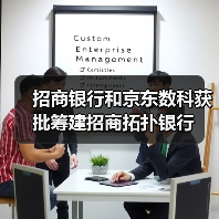 招商银行和京东数科获批筹建招商拓扑银行(图3) 招商银行和京东数科获批筹建招商拓扑银行(图3)