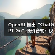 OpenAI 推出“ChatGPT Go”低价套餐:仅限特定地区,每月 399 印度卢比(图3) OpenAI 推出“ChatGPT Go”低价套餐:仅限特定地区,每月 399 印度卢比(图3)