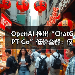 OpenAI 推出“ChatGPT Go”低价套餐:仅限特定地区,每月 399 印度卢比(图1) OpenAI 推出“ChatGPT Go”低价套餐:仅限特定地区,每月 399 印度卢比(图1)