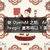 继 OpenAI 之后，Anthropic 宣布将以 1 美元价格向美国政府提供 AI 服务