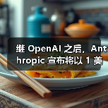 继 OpenAI 之后，Anthropic 宣布将以 1 美元价格向美国政府提供 AI 服务（图4）