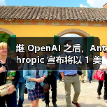 继 OpenAI 之后，Anthropic 宣布将以 1 美元价格向美国政府提供 AI 服务（图3）