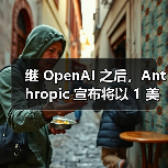 继 OpenAI 之后，Anthropic 宣布将以 1 美元价格向美国政府提供 AI 服务（图2）