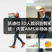 凯迪仕3D人脸识别智能锁:内置AMS半导体激光雷达传感器(图4) 凯迪仕3D人脸识别智能锁:内置AMS半导体激光雷达传感器(图4)