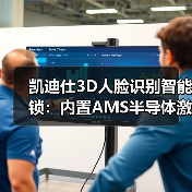 凯迪仕3D人脸识别智能锁:内置AMS半导体激光雷达传感器(图2) 凯迪仕3D人脸识别智能锁:内置AMS半导体激光雷达传感器(图2)