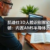 凯迪仕3D人脸识别智能锁:内置AMS半导体激光雷达传感器(图3) 凯迪仕3D人脸识别智能锁:内置AMS半导体激光雷达传感器(图3)