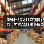 凯迪仕3D人脸识别智能锁:内置AMS半导体激光雷达传感器(图1) 凯迪仕3D人脸识别智能锁:内置AMS半导体激光雷达传感器(图1)