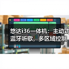悠达i36一体机:主动式蓝牙听歌,多区域控制(图3) 悠达i36一体机:主动式蓝牙听歌,多区域控制(图3)