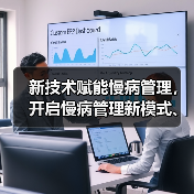 新技术赋能慢病管理,开启慢病管理新模式、新产业(图1) 新技术赋能慢病管理,开启慢病管理新模式、新产业(图1)
