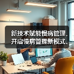 新技术赋能慢病管理,开启慢病管理新模式、新产业(图4) 新技术赋能慢病管理,开启慢病管理新模式、新产业(图4)