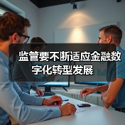 监管要不断适应金融数字化转型发展（图4）
