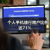 个人手机银行用户比例达71%(图3) 个人手机银行用户比例达71%(图3)