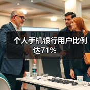 个人手机银行用户比例达71%(图4) 个人手机银行用户比例达71%(图4)