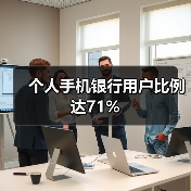 个人手机银行用户比例达71%(图2) 个人手机银行用户比例达71%(图2)