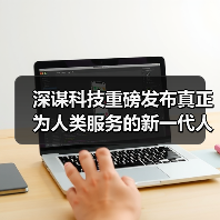 深谋科技重磅发布真正为人类服务的新一代人形机器人核心技术