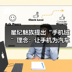 星纪魅族提出“手机域”理念:让手机为汽车智能化建设赋能(图2) 星纪魅族提出“手机域”理念:让手机为汽车智能化建设赋能(图2)