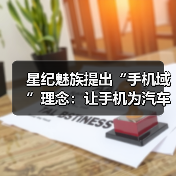 星纪魅族提出“手机域”理念:让手机为汽车智能化建设赋能(图4) 星纪魅族提出“手机域”理念:让手机为汽车智能化建设赋能(图4)