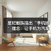 星纪魅族提出“手机域”理念:让手机为汽车智能化建设赋能(图3) 星纪魅族提出“手机域”理念:让手机为汽车智能化建设赋能(图3)