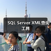 SQL Server XML查询工具(图3) SQL Server XML查询工具(图3)